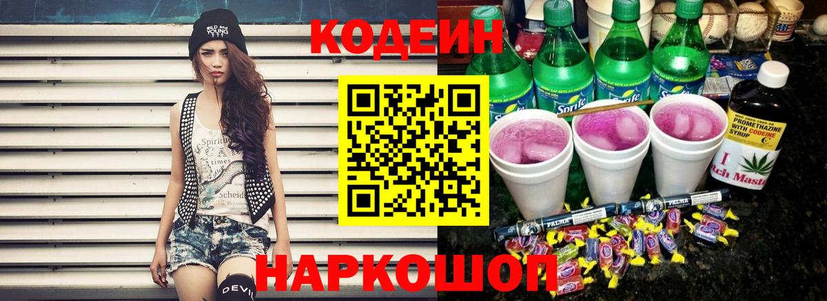 Codein напиток Lean (лин) Волхов