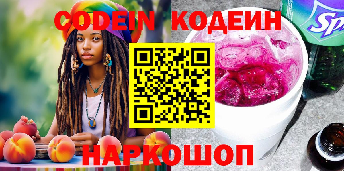 Волхов  Кодеин Purple Drank  Вход с VPN  Кодеиновый сироп Lean напиток Lean (лин) 
